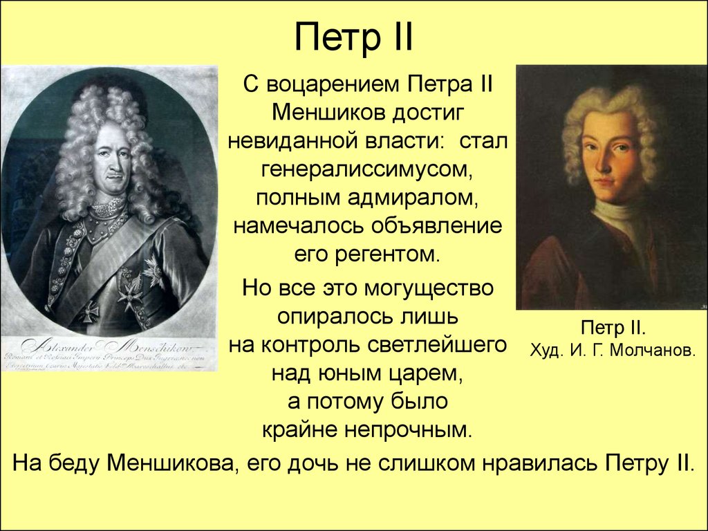 Первое петра 2. Пётр 2 дворцовые перевороты. Пётр 2 дворцовые перевороты кратко. Итоги воцарения Петра 2. Регент Петра 2.