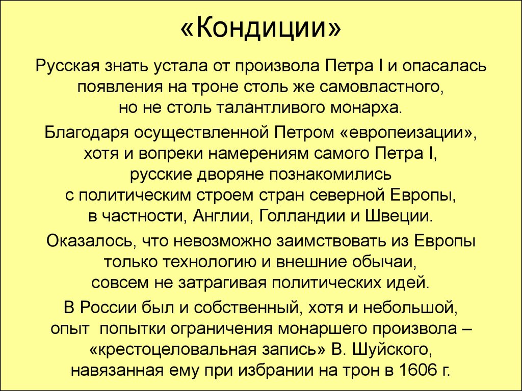 Противниками кондиций выступали. Кондиции это. Кондиция это состояние человека. Кондиции это кратко. Кондиции это при Петре.