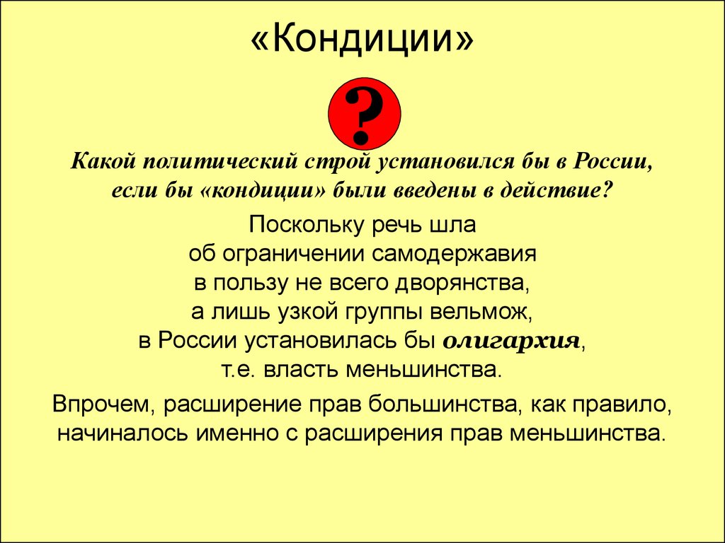 Какой политический строй. Кондиции. Кондиции это кратко. Кондиции документ. Кондиции это в истории кратко.