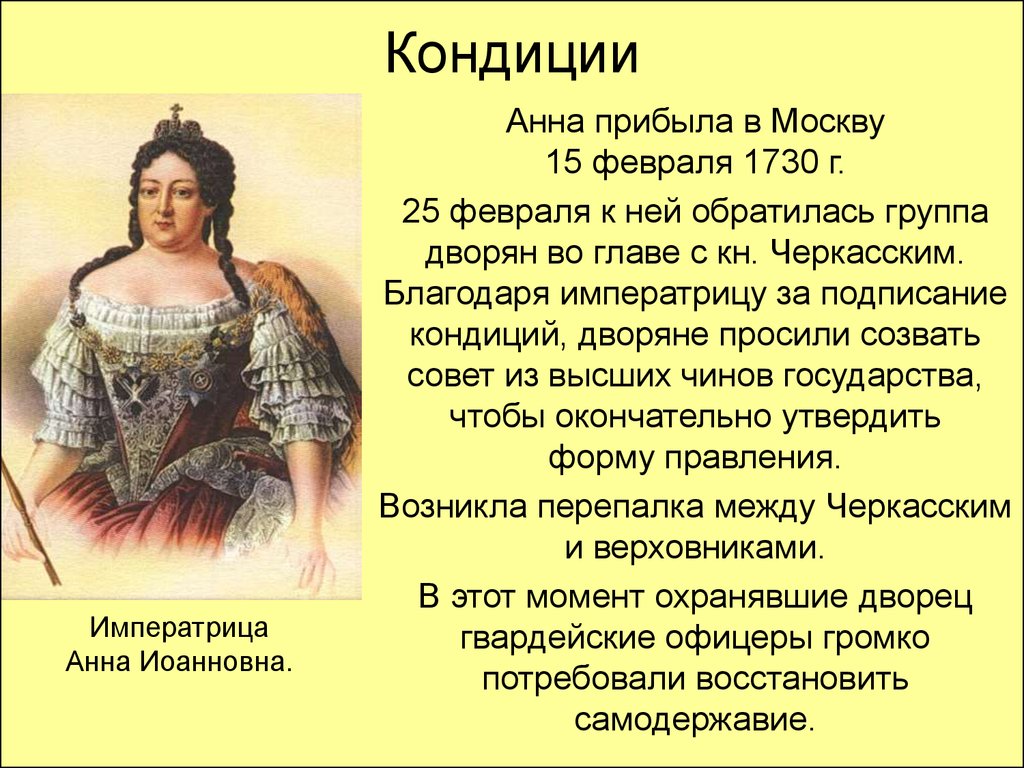 При ком были. Анна Иоанновна кондиции 1730. Кондиции Анны Иоанновны 1730 год. Анна Иоанновна разрывает кондиции 1730. Анна Иоанновна Императрица кондиции.