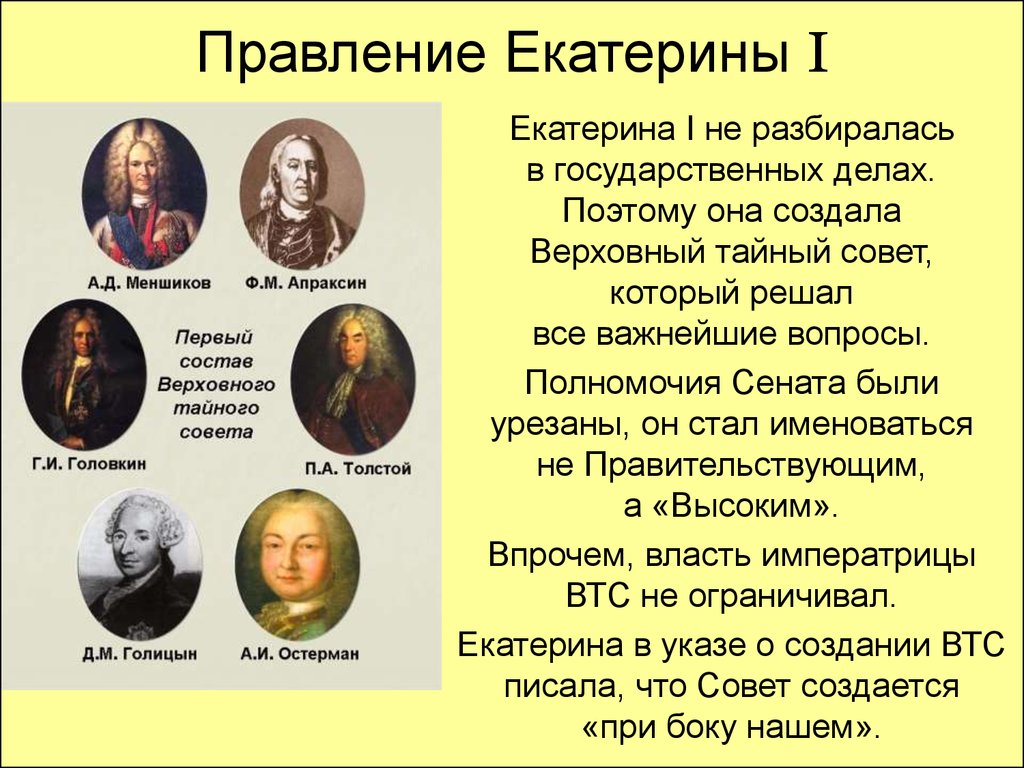 Создание тайной. Полномочия Верховного Тайного совета при Екатерине 1. Тайный совет Екатерины 1. Правление Екатерины 1. Екатерина Верховный тайный совет.