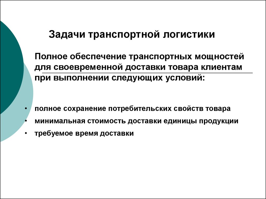 Цель тк. Задачи транспортной логистики. Цели и задачи транспортной логистики. Основные задачи транспортной логистики следующие. Функции транспортной логистики на предприятии.