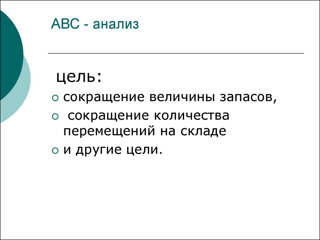 Годовые цели. Цель АВС анализа. АВС анализ складских запасов. ABC анализ запасов склада. Сокращение запасов цель.