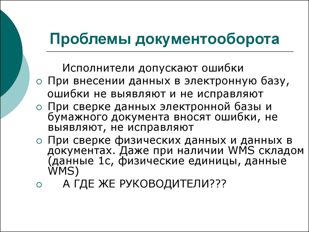 Документооборот проблемы. Проблемы документооборота.