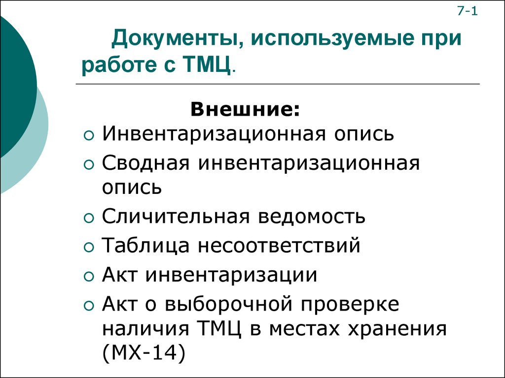 Используя документ прогноз. Документы в работе с ТМЦ. Документы товарно-материальных запасов. Документация термин. Документы в складской логистике.