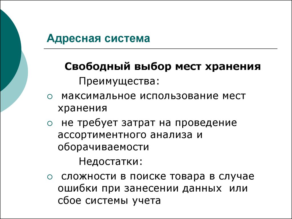 Свобода выбора места. Плюсы и минусы адресного хранения. Вопросы по адресной системе хранения. Преимущества адресно системы. Что такое адресная система доставки.