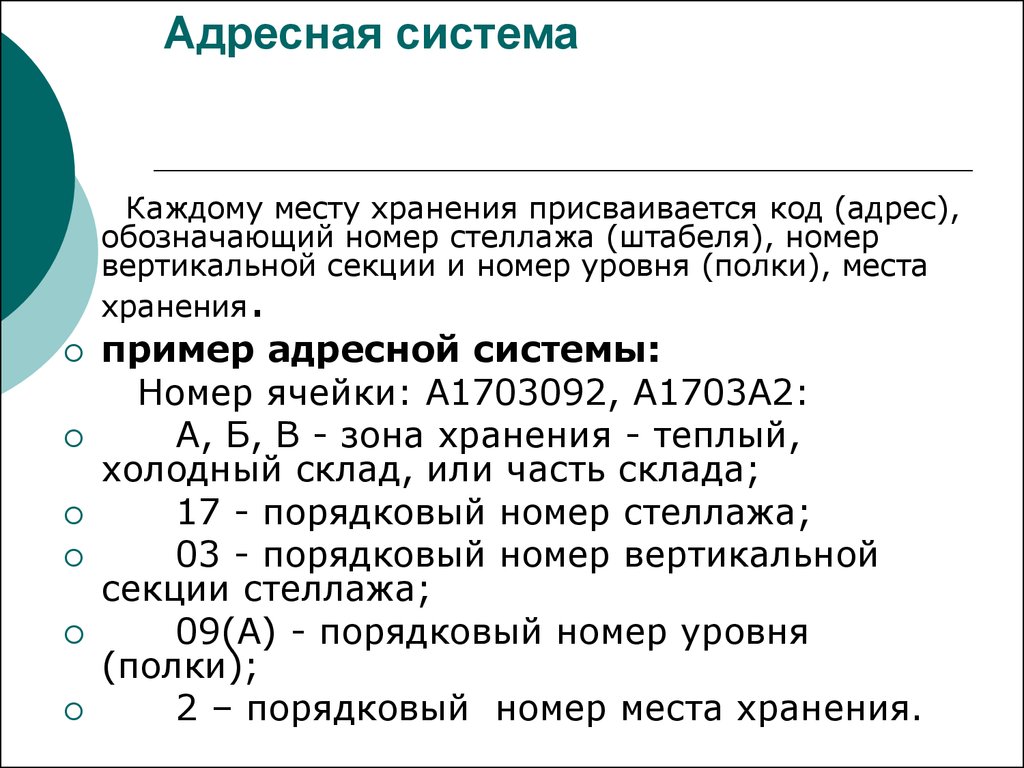 Код хранения. Адресная система. Что такое адресная система доставки. Адресная часть пример. Адресная характеристика.