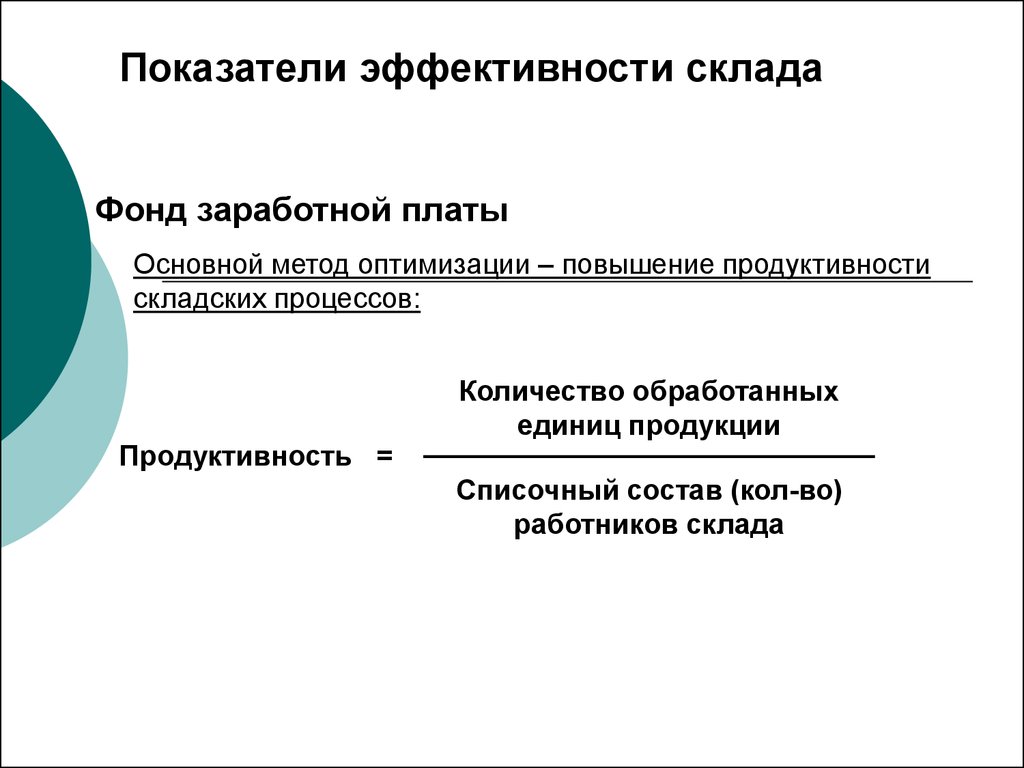 Повышение оптимизации. Показатели эффективности транспортной логистики. Показатели эффективности транспортной системы. Критерии эффективности склада. Показатели эффективности складской логистики.