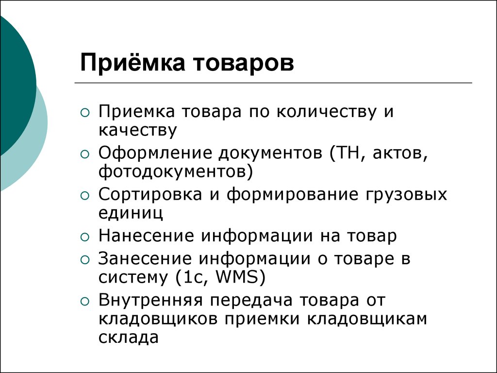 Организация приемки по количеству. Приемка товаров по количеству. Приемка товара по количеству и качеству. Схема приемки товаров по количеству и качеству. Приемка товаров по количеству кратко.