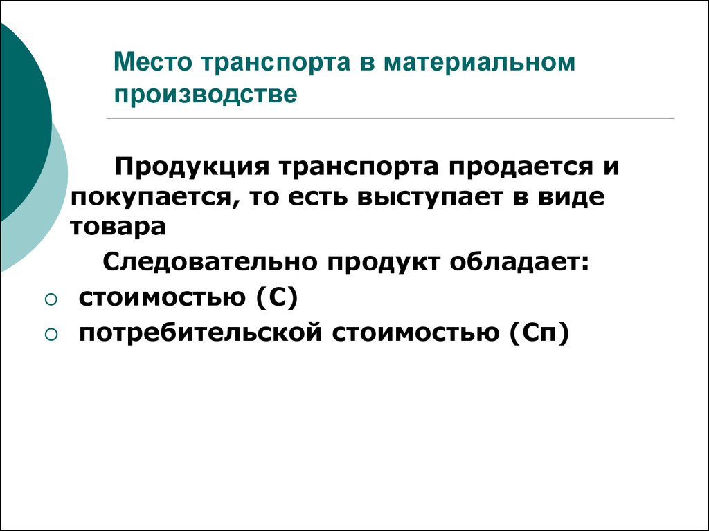 Продукция транспорта. Особенности продукции транспорта. Что является продукцией транспорта. Продукция транспорта определение. Продукция транспорта особенности продукции транспорта.