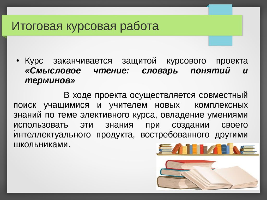 Школьная курсовая. Тема самообразования смысловое чтение.