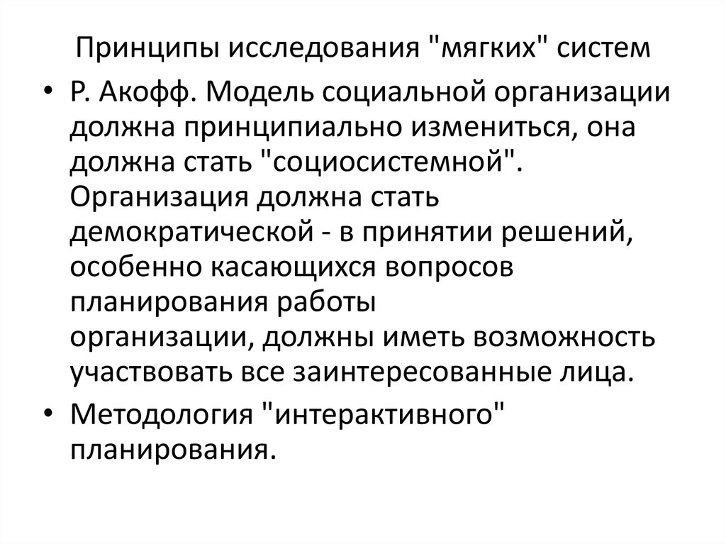 Принципы исследования системы управления. Принципы исследования. Принципы изучения культуры. Принципы Акоффа. Основная идея исследования это.