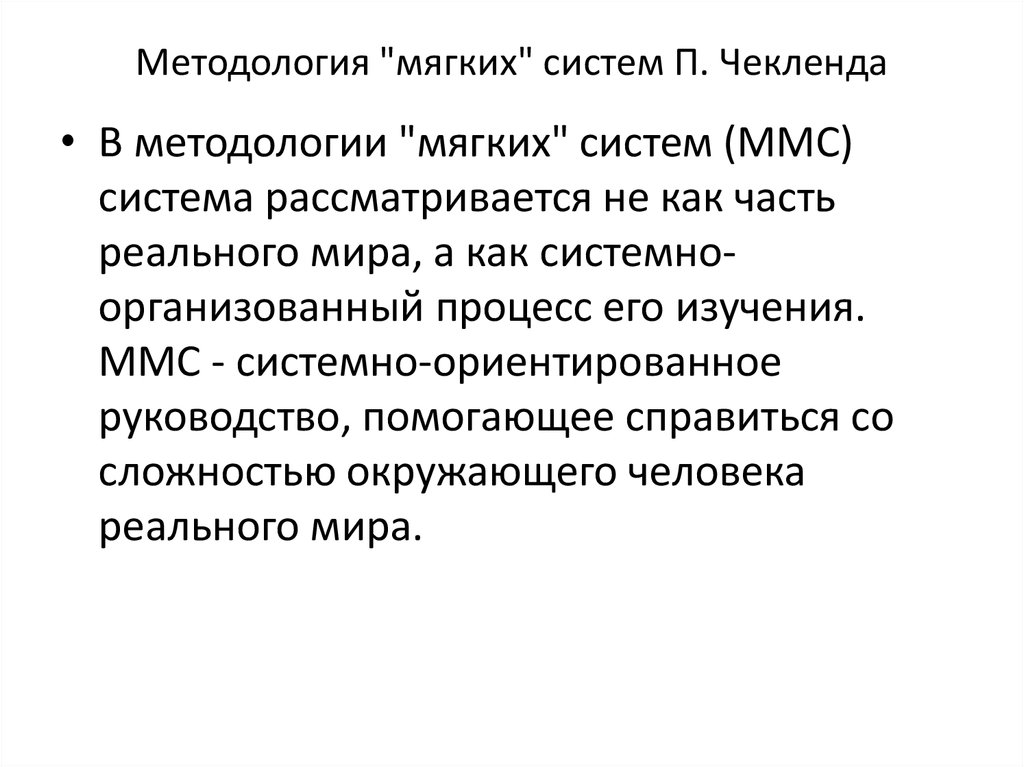 Система мягко. Методология мягких систем п. Чекленда. Мягкая система. Схема методологии «мягких» систем. Методология «мягких» систем (ММС).