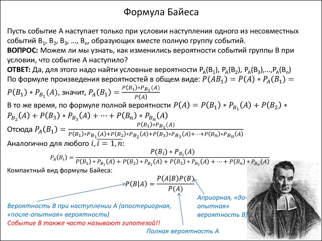 События а и б называют. Формула Байеса теория вероятности. Вероятность события формула Байеса. Формула Байеса полная теория вероятности. Формула Байеса вывод формулы.