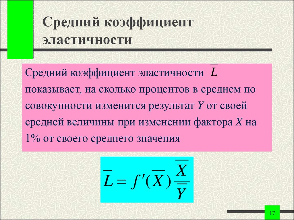 Коэффициент упругости. Средний коэффициент эластичности определяется по формуле. Коэффициент эластичности функции формула. Формула среднего коэффициента эластичности. Формула расчета среднего коэффициента эластичности имеет вид:.