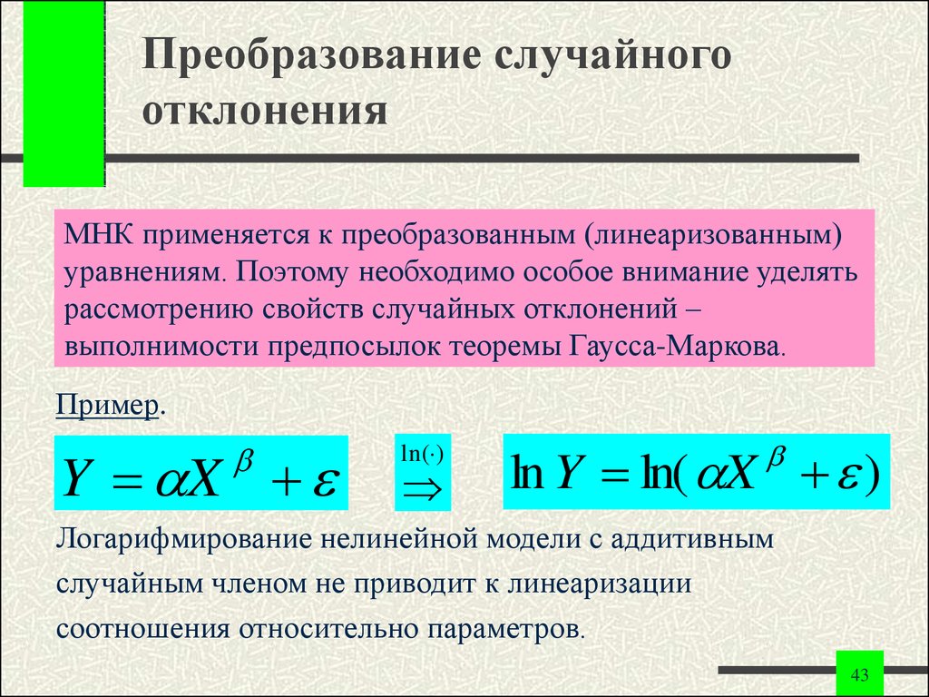 Случайные отклонения