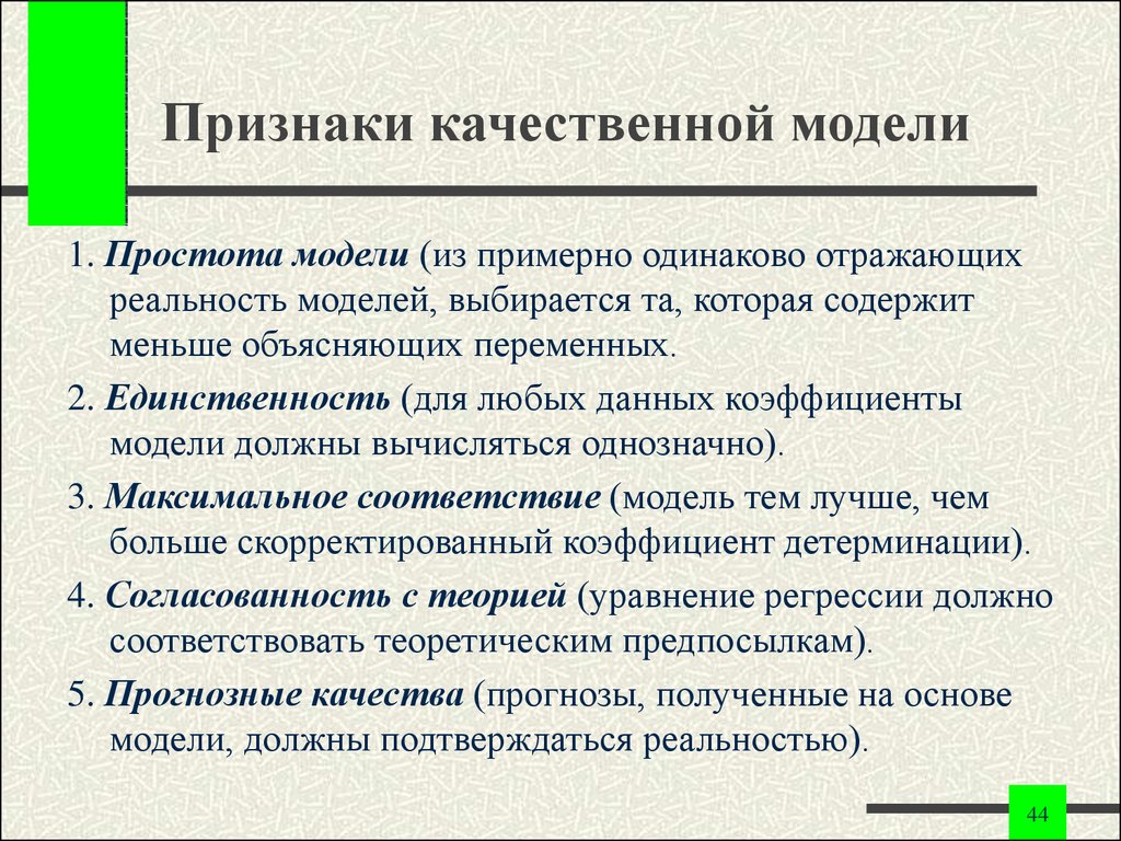 Признаки модели. Качество модели признаки. Модели качественной переменной. Регрессионная модель признаки.