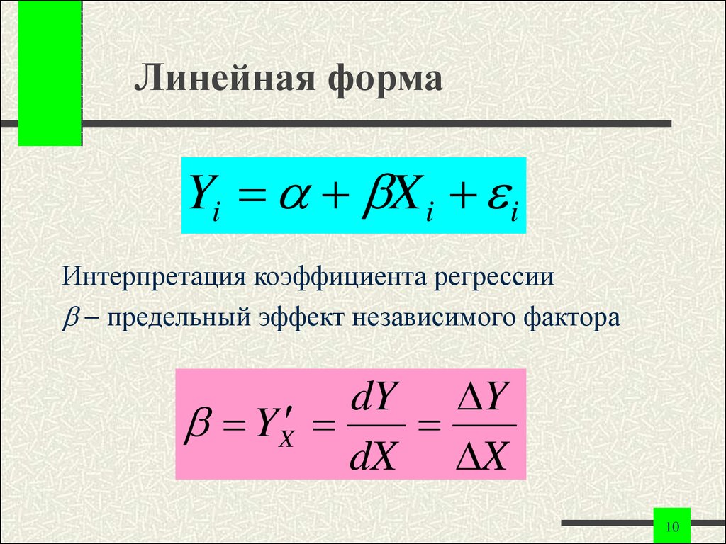 Предельный эффект. Линейная форма. Интерпретация коэффициентов регрессии. Примеры линейных форм. Линейные формы определение.