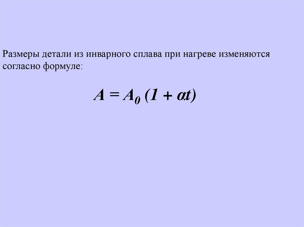 Согласно формуле. Размеры детали при нагревании. Как изменяются Размеры детали при нагреве. Сплавы инварного класса.