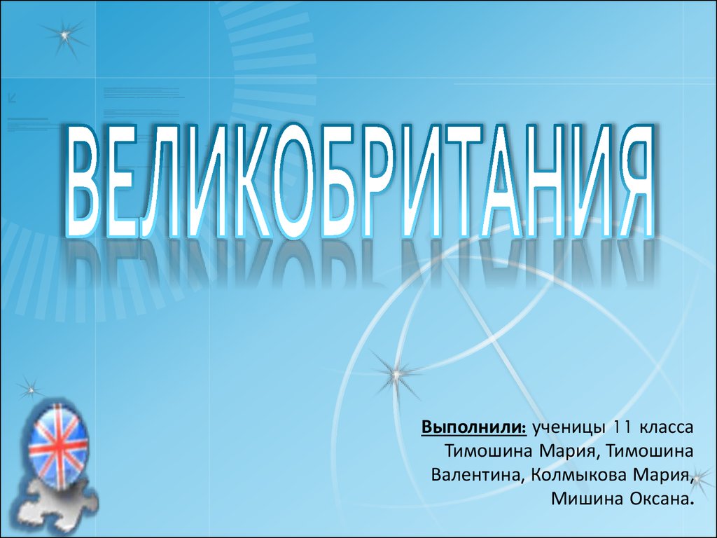 Презентации по великобритании по географии 7 класс