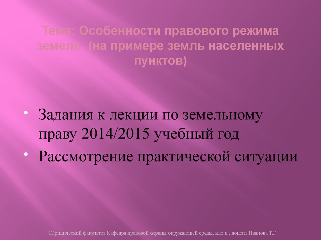 Тема: Особенности правового режима земель (на примере земль населенных пунктов)