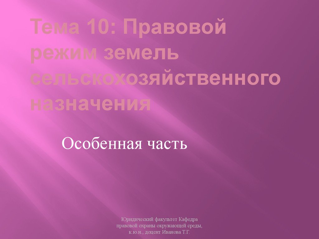 Тема 10: Правовой режим земель сельскохозяйственного назначения