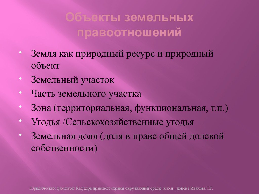 Земельный участок объект гражданских правоотношений. Объекты земельных правоотношений. Виды объектов земельных правоотношений. Земельное право субъекты и объекты.