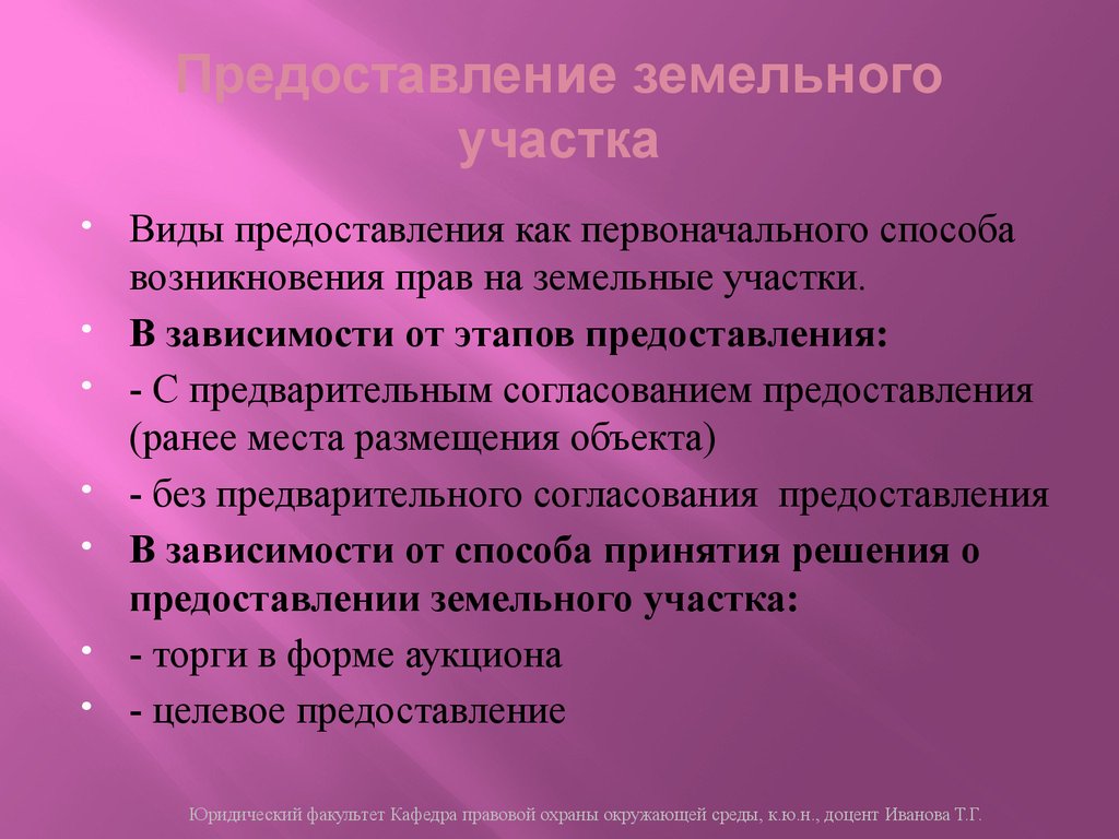 В виде предоставления. Метод выделения земельного участка. Гарантии прав на землю. Цели земельного права. Земельное право цели и задачи.