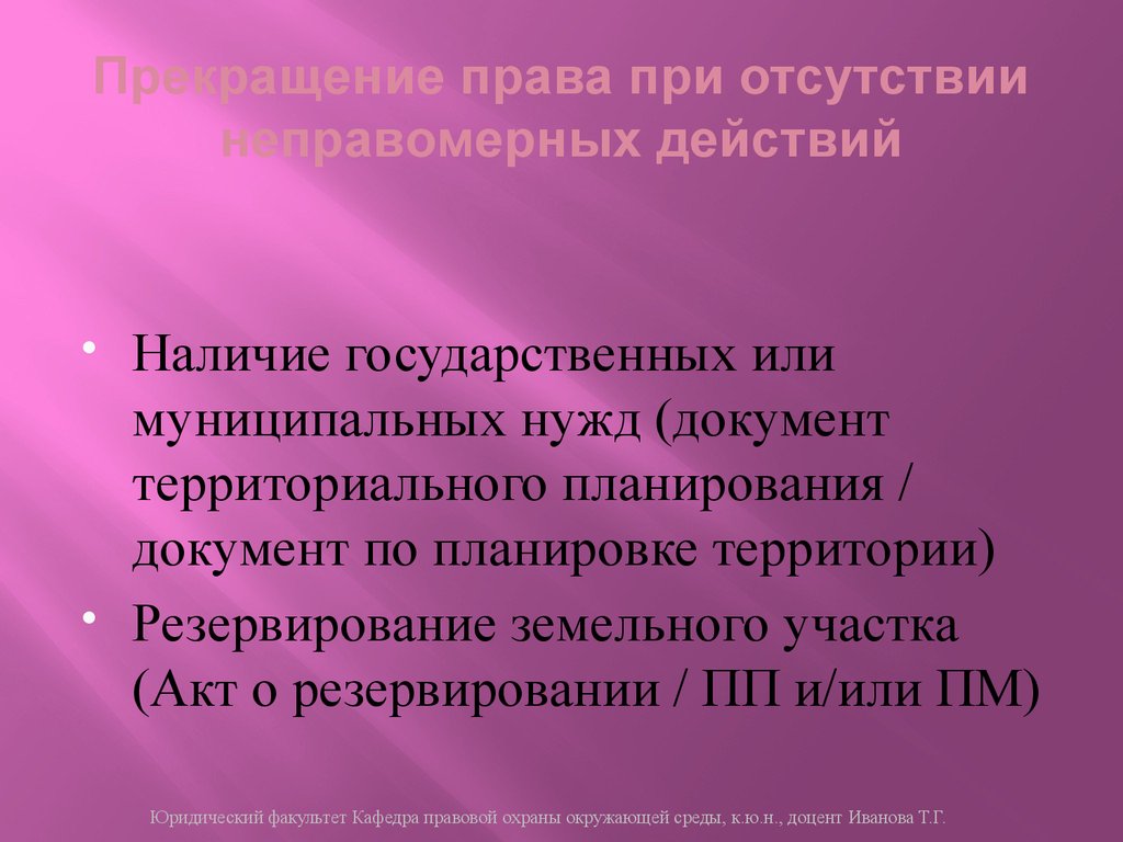 Резервирование земель для государственных и муниципальных нужд презентация