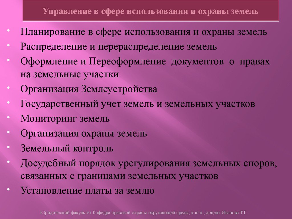 Управление в сфере использования и охраны земель