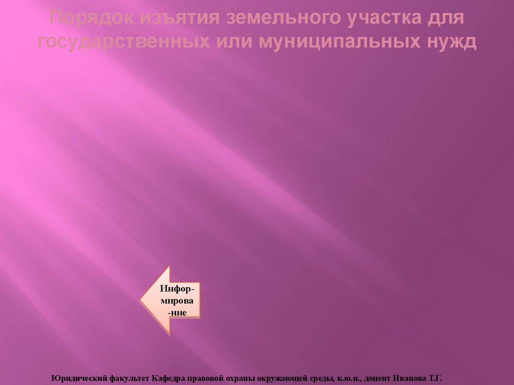 Порядок изъятия земельного участка для государственных или муниципальных нужд