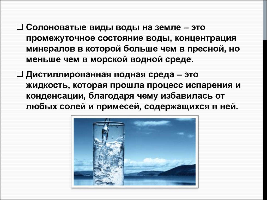 Назовите 1 из видов воды. Виды воды. Солоноватая вода. Виды воды в минералах. Дистиллированная вода концентрация воды.