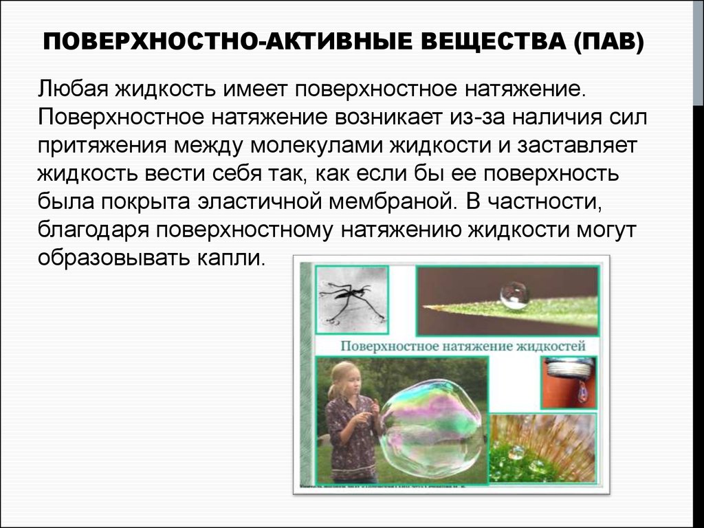 Поверхностно вещества. Поверхностно-инактивные вещества. Поверхностно активные вещества. Поверхностно неактивные вещества. Поверхностно-активные вещества (пав).