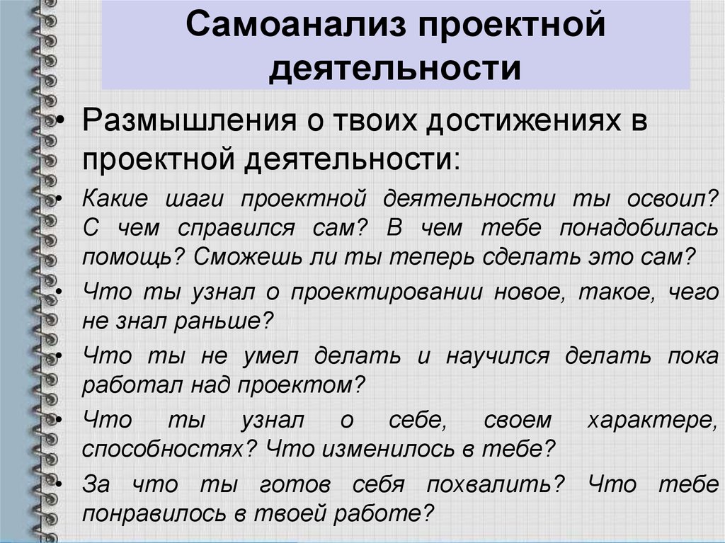 Самоанализ успешности проектной работы перспективы развития проекта