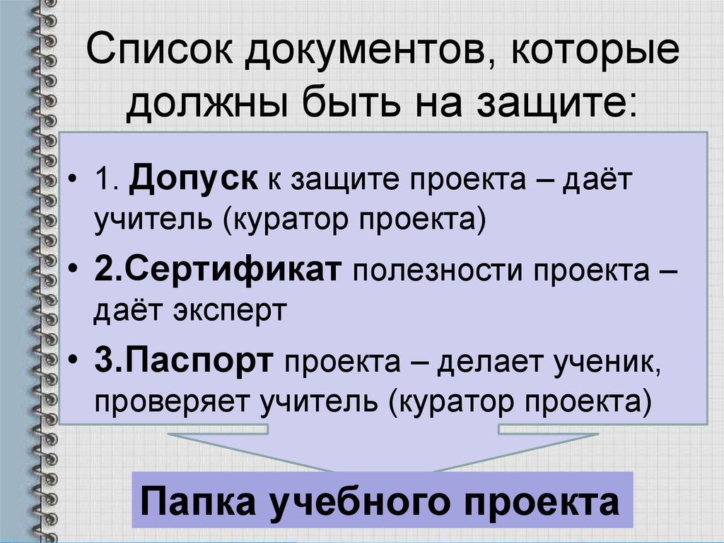 Этапы защиты. Перечень документов проекта. Оформление защиты проекта. Допуск к защите проекта. Документы на защиту проекта в школе.