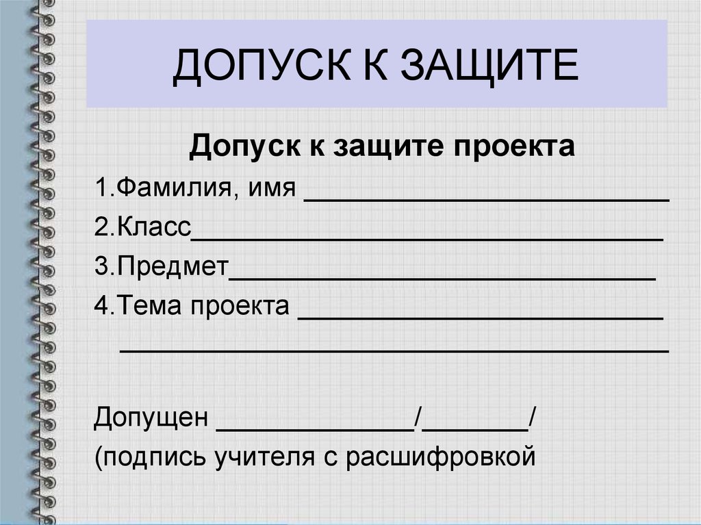 Оформление защиты проекта