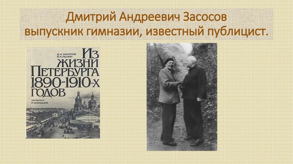 Дмитрий Андреевич Засосов выпускник гимназии, известный публицист.