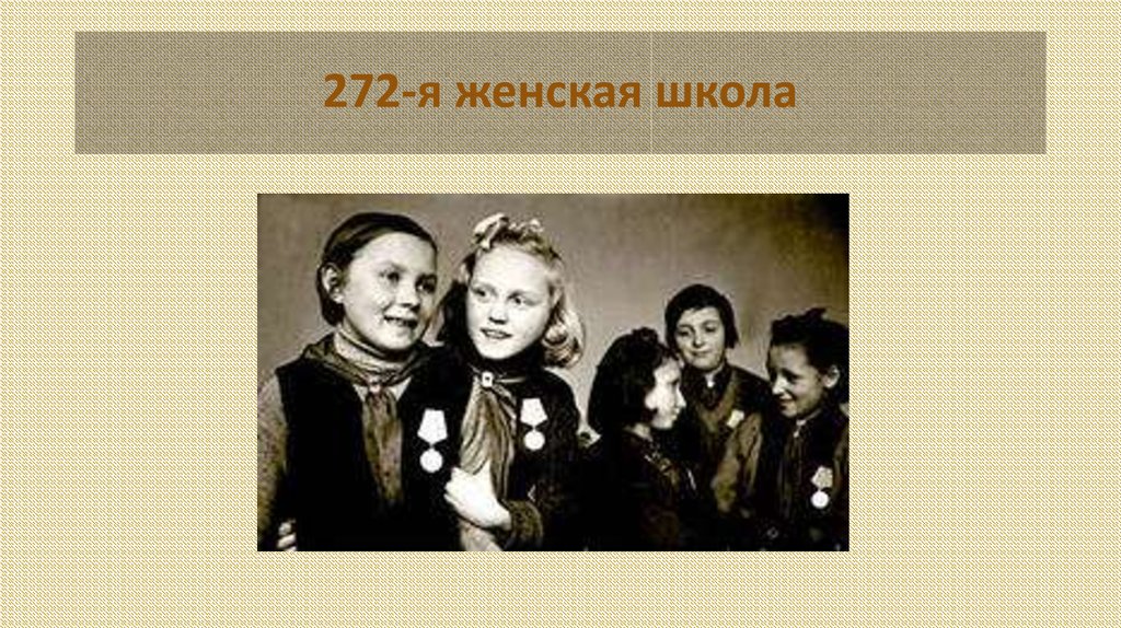 272-я женская школа
