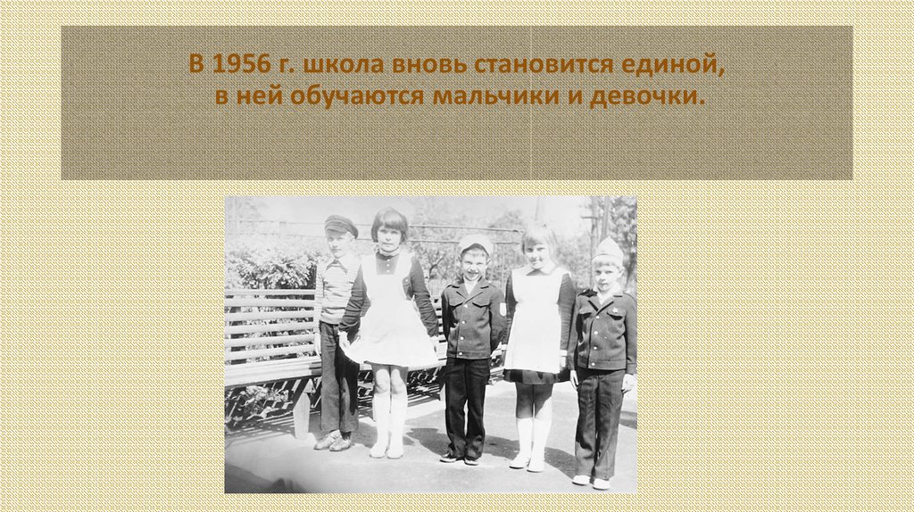 В 1956 г. школа вновь становится единой, в ней обучаются мальчики и девочки.