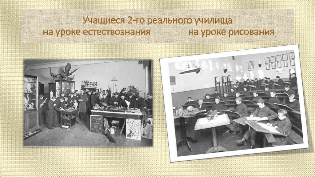 Учащиеся 2-го реального училища на уроке естествознания на уроке рисования