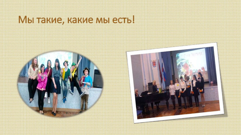 Мы такие, какие мы есть!