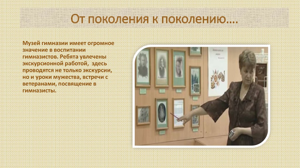 От поколения к поколению….