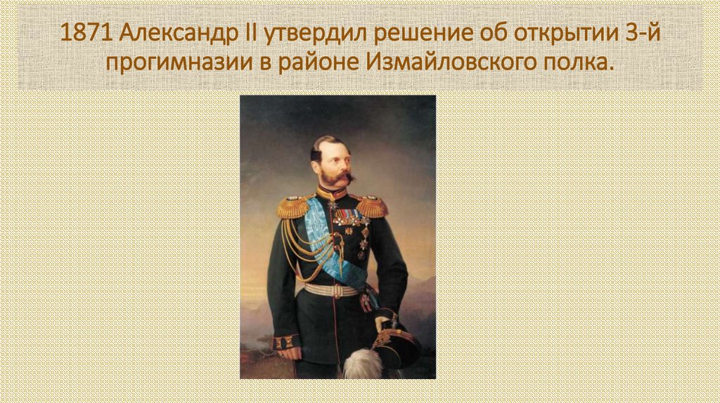 1871 Александр II утвердил решение об открытии 3-й прогимназии в районе Измайловского полка.