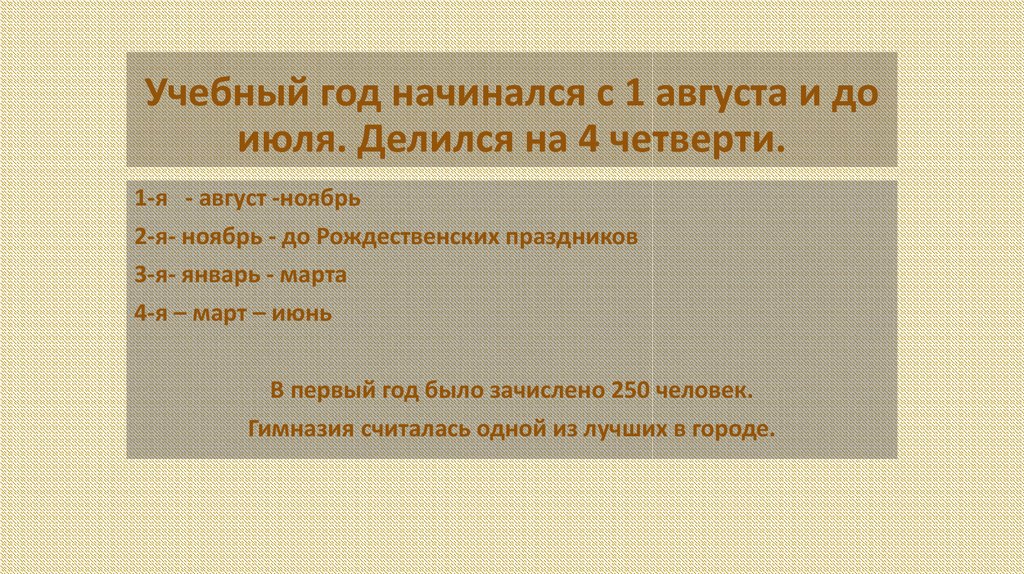 Учебный год начинался с 1 августа и до июля. Делился на 4 четверти.