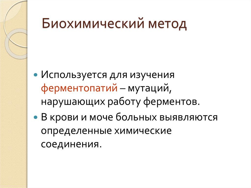 Примеры биохимических. Биохимический метод. Биохимический метод генетики. Биохимический метод изучения человека. Биохимический метод используется для.