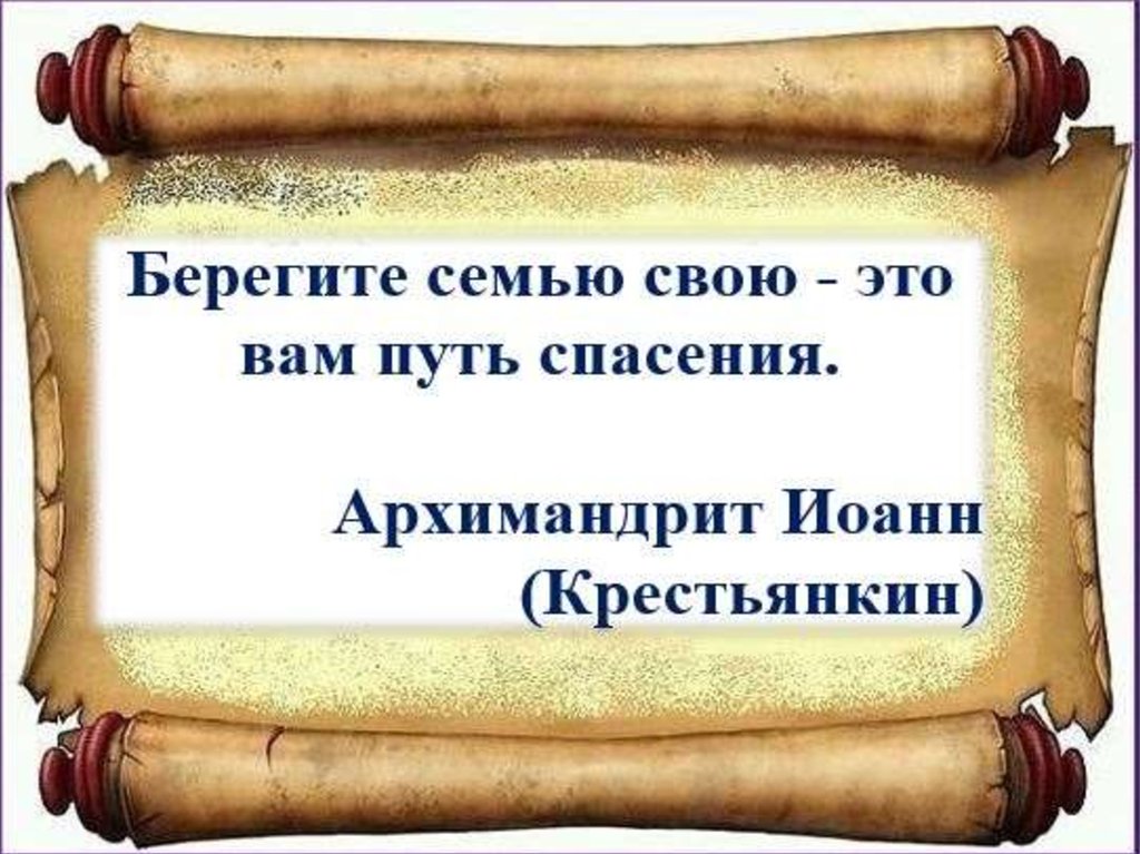 Береги 7. Берегите свою семью. Береги свою семью. Беречь семью это главное. Берегите мою семью статусы.