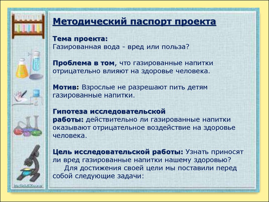 Вред и польза газированных напитков проект