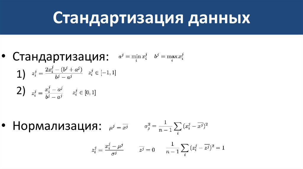 Нормализованный анализ. Стандартизация данных формула. Стандартизация переменных. Нормализация данных в статистике. Стандартизация статистика формула.