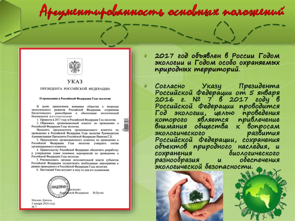 Указ президента укрепление ценностей. Экологический указ. Указ президента о годе экологии.