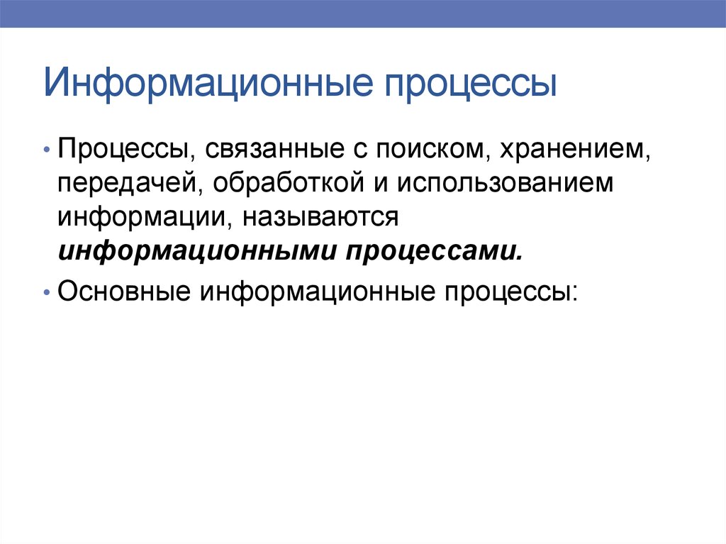 Основные информационные процессы и их реализация с помощью компьютера презентация